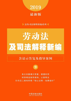 [PDF] 劳动法及司法解释新编（含请示答复及指导案例）（2019年版）