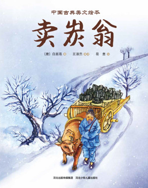 [EPUB] 卖炭翁