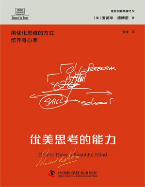 [PDF] 优美思考的能力 ：用优化思维的方法优化沟通（德博诺创新思考经典系列）