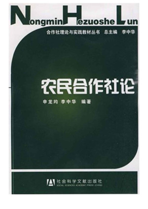 [EPUB] 农民合作社论 (合作社理论与实践教材丛书)