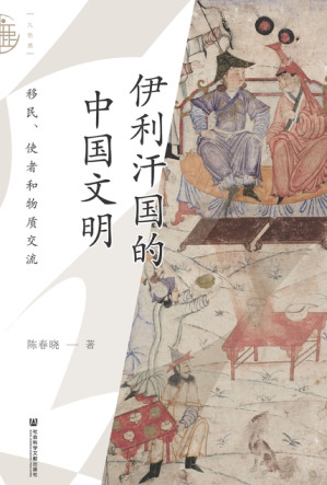 [EPUB] 伊利汗国的中国文明：移民、使者和物质交流（九色鹿）
