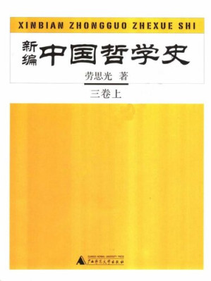 [PDF] 新编中国哲学史