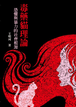 [EPUB] 毒藥貓理論：恐懼與暴力的社會根源