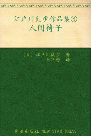 [EPUB] 人间椅子 (午夜文库)