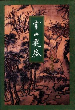 [PDF] 雪山飞狐
