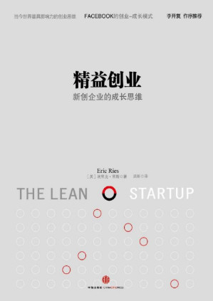 [PDF] 精益创业：新创企业的成长思维