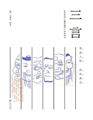 [PDF] 三言(警世通言·喻世明言·醒世恒言)(底本独一无二，选篇活色生香)(果麦经典)