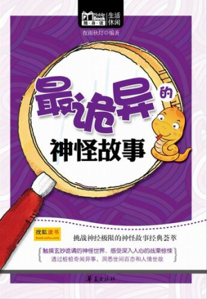 [EPUB] 最诡异的神怪故事 (Most Bizarre Stories of Gods and Spirits)