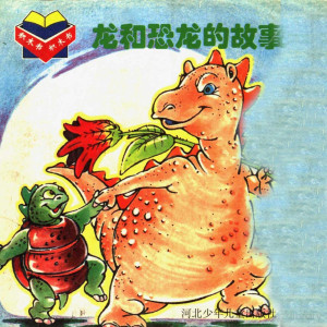 [PDF] 龙和恐龙的故事 积木书