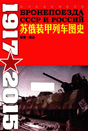 [PDF] 战斗民族的钢铁巨龙：苏俄装甲列车图史(1917-2015)
