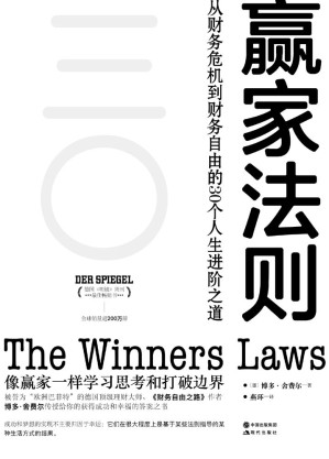 [EPUB] 赢家法则:实现财务自由的30个基本 (被誉为“欧洲巴菲特”的德国顶级理财大师，《财务自由之路》作者博多·舍费尔传授给你的获得成功和幸福的答案之书！)