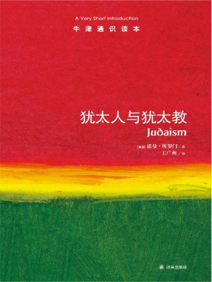 [EPUB] 牛津通识读本:犹太人与犹太教（中文版）
