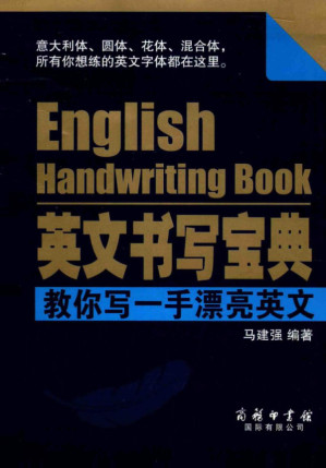 [PDF] 英文书写宝典:教你写一手漂亮英文 = English Handwriting Book