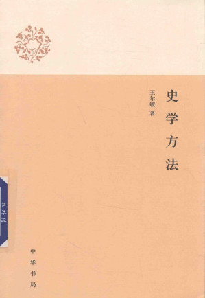 [PDF] 史学方法