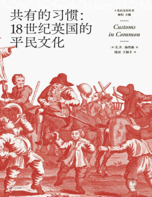 [PDF] 共有的习惯：18世纪英国的平民文化