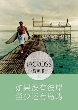 [EPUB] 《ACROSS穿越》岛屿书（上）——如果没有彼岸，至少还有岛屿