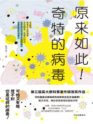 [EPUB] 原來如此！奇特的病毒