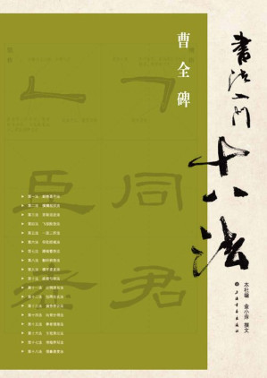 [EPUB] 书法入门十八法•曹全碑