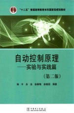 [PDF] 自动控制原理 实验与实践篇