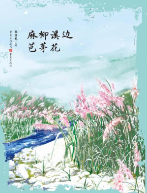 [EPUB] 麻柳溪边芭茅花