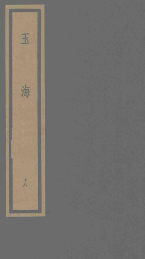 [PDF] 玉海 第2函 第18册