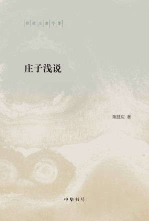 [EPUB] 庄子浅说（精）--陈鼓应著作集 (中华书局出品)