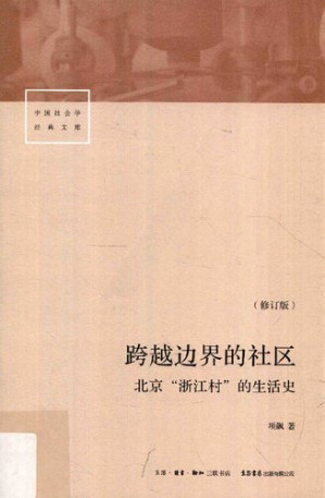 [PDF] [中国社会学经典文库]跨越边界的社区(修订版)：北京“浙江村”的生活史