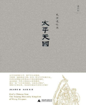[PDF] 太平天国 (史景迁作品)