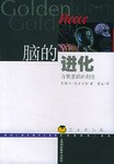 [PDF] 脑的进化：自我意识的创生