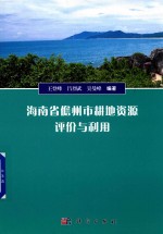 [PDF] 海南省儋州市耕地资源评价与利用
