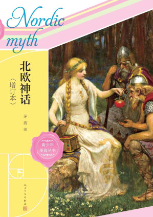 [EPUB] 北欧神话.增订本（茅盾精心撰写的北欧神话普及读本；新增8篇北欧神话散论；读懂《指环王》 《权力的游戏》的心灵密码） (青少年美育丛书)