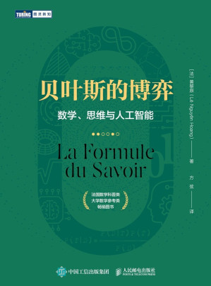[EPUB] 贝叶斯的博弈：数学、思维与人工智能（图灵图书）
