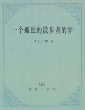 [PDF] 一个孤独的散步者的梦(elib.cc)