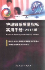 [PDF] 护理敏感质量指标实用手册 2016版