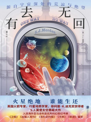 [EPUB] 有去无回（比《火星救援》更惊险更刺激！硬科幻与悬疑的完美融合，满足科幻爱好者对太空的所有幻想！）