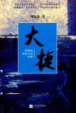 周梅森历史小说经典 大捷.PDF