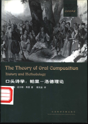 [PDF] 口头诗学：帕里-洛德理论