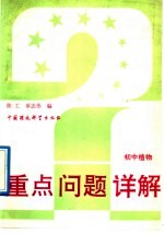 [PDF] 重点问题详解 初中植物