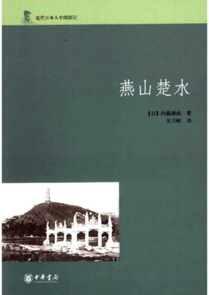 [PDF] 燕山楚水 (近代日本人中国游记)