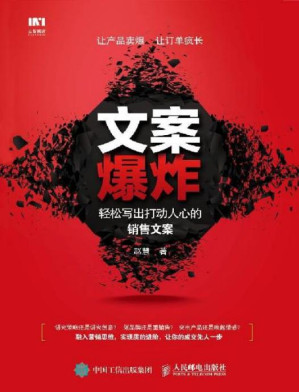 [EPUB] 文案爆炸 轻松写出打动人心的销售文案