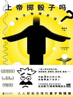 [EPUB] 上帝掷骰子吗？量子物理史话