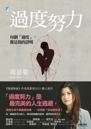 [EPUB] 過度努力：每個「過度」，都是傷的證明