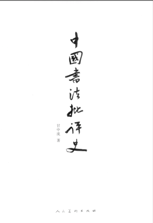 [PDF] 中国书法批评史