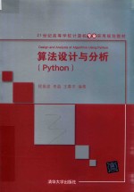 [PDF] 21世纪高等学校计算机专业实用规划教材 算法设计与分析（Python）