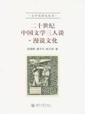 [EPUB] [文学史研究丛书]二十世纪中国文学三人谈：漫说文化