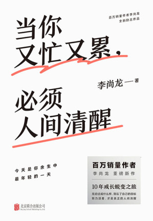 [EPUB] 当你又忙又累，必须人间清醒【百万销量作者李尚龙重磅新作！10年破茧成长心血之作！ 20-30岁不是十年，是你的一生， 是你事业的高度、爱情的长度， 房子、车子、票子的基础， 当你又忙又累，必须人间清醒！】