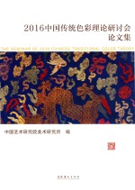 [PDF] 中国传统色彩理论研讨会论文集 2016