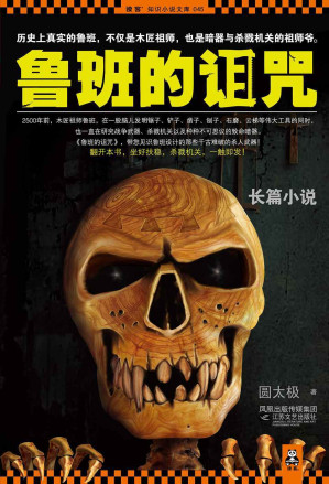 [EPUB] 鲁班的诅咒（历史上真实的鲁班，不仅是木匠祖师，也是暗器与杀戮机关的祖师爷）