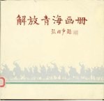 [PDF] 解放青海画册