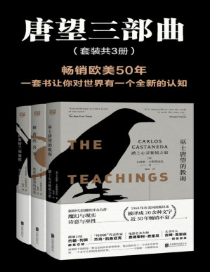 [PDF] 唐望三部曲（套装共3册）【畅销欧美五十年！出版以来被翻译成二十几种文字！在70年代的西方被誉为“新时代思潮的开山力作”！摇滚巨星约翰·列侬、天才诗人吉姆·莫里森都是它的超级粉丝！】